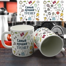 Кружка "Самый лучшие тренер"